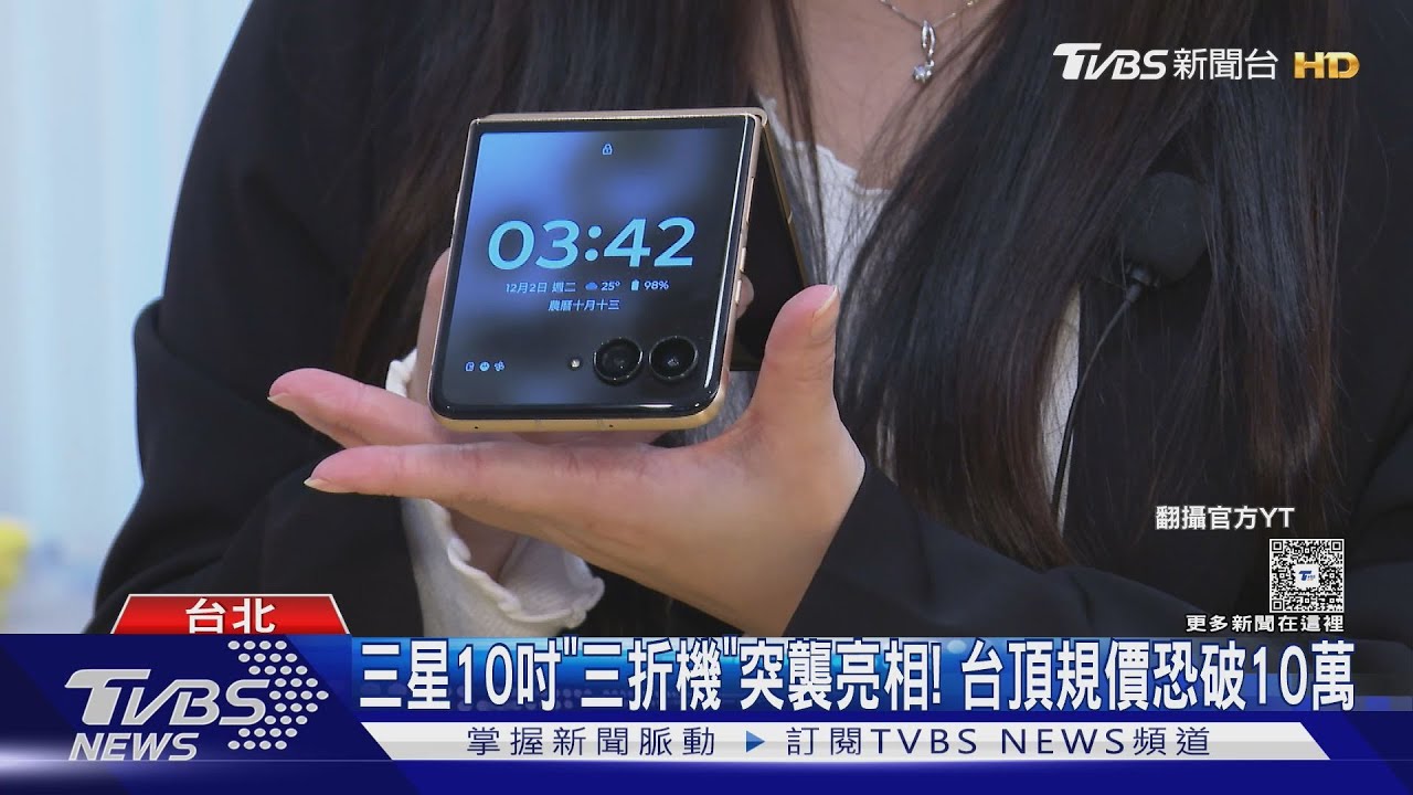 三星10吋「三摺機」突襲亮相！　台頂規價恐破10萬