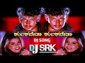 ಕುಲಕಬೇಡ ಕುಲಕಬೇಡ ಸಿಲ್ಕು KULAKABEDA KULAKABEDA SILKU REMIX DJ 