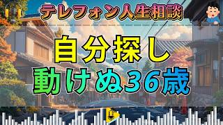 【テレフォン人生相談】楠木建が突く！自分探しで立ち止まる36歳男性…変われない本当の理由
