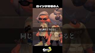 白インクしか使わない人【スプラトゥーン3/Splatoon3】