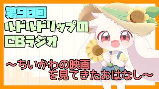 【雑談】ルドルドリップのCBラジオ 第90回～ちいかわの映画を見てきたお話～【うさぎVtuber】