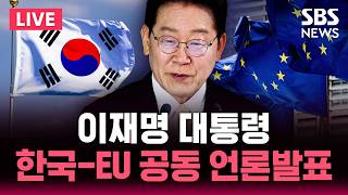 ????LIVE 이재명 대통령, 한국-EU 정상회담 공동언론발표/뉴스속보