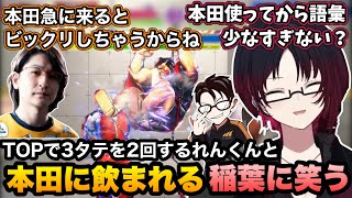 【スト6/TOP】大会本番で2回3タテしたり、本田に飲まれる稲葉さんに笑うれんくん【如月れん/かずのこ/稲葉/ぶいすぽ切り抜き】