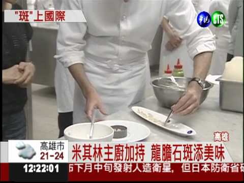 米其林主廚上菜 在地美味加分