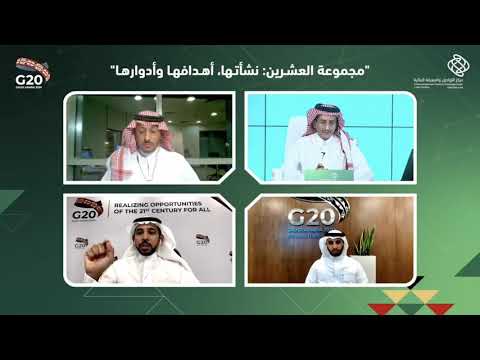 لقاء مجموعة العشرين