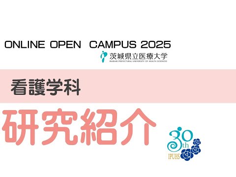【オンラインオープンキャンパス2025】看護学科_研究紹介