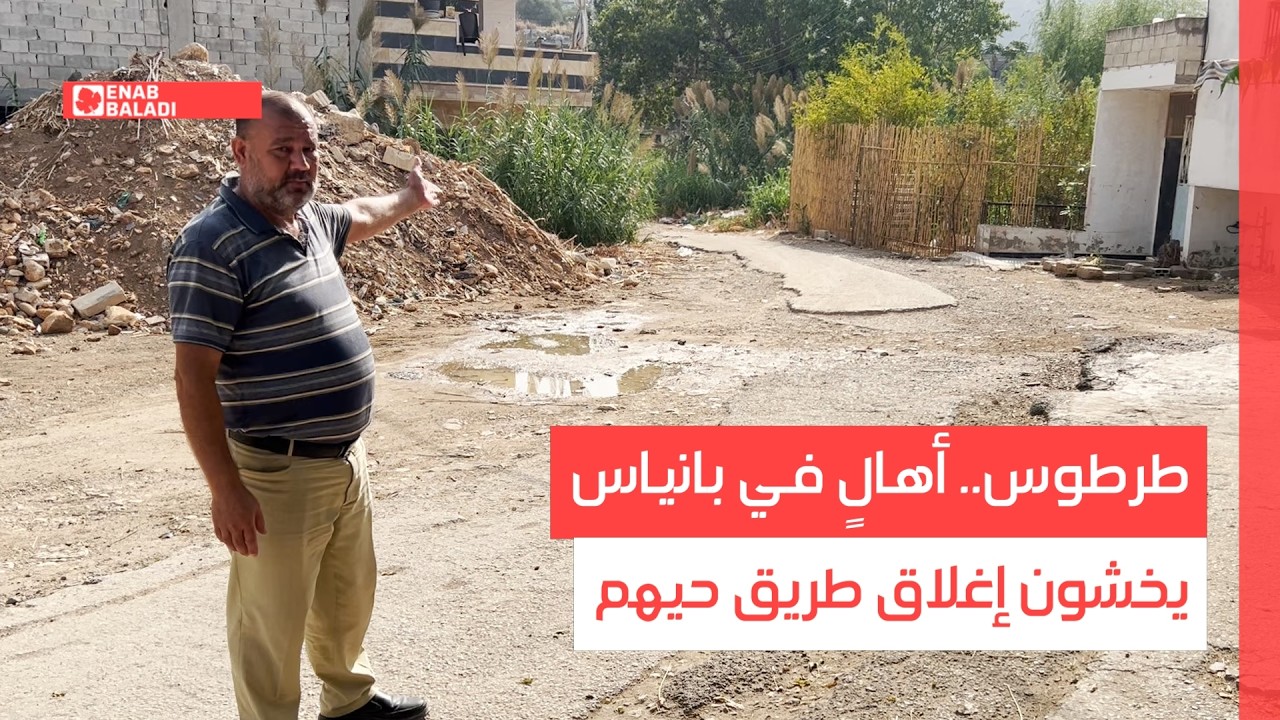 طرطوس.. أهالٍ في بانياس يخشون إغلاق طريق حيهم