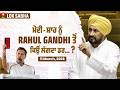 Rahul Gandhi ਤੇ Amritpal Singh ਦਾ ਚੱਕਿਆ ਮੁੱਦਾ Lok Sabha Charanjit Chani