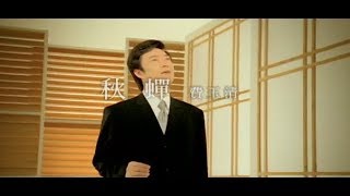 費玉清 Fei Yu-Ching - 秋蟬 Cicada In Autumn (官方完整版MV)