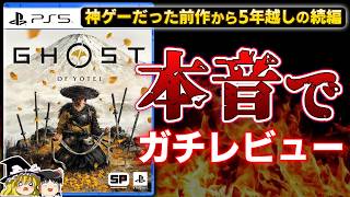 【忖度なし】革新のない凡ゲーか!?神ゲーだったツシマの続編『Ghost of Yotei』を本音でガチレビュー【PS5、PR、ゴーストオブヨーテイ、クリアレビュー、感想/批評、神ゲーorクソゲー？、】