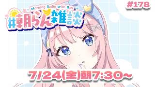 【雑談】明日はチェキ会ファンミ！👀💗【#みさとらん / #朝らん雑談 】#178