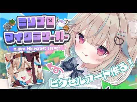 【マイクラ￤ミリ鯖】1万6384ブロックを使った巨大ピクセルアートを作りたい！！！ぱーと4！【#あまかみらいぶ】