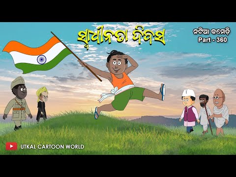 Natia Comedy Part 360 || Swadhinata Dibas