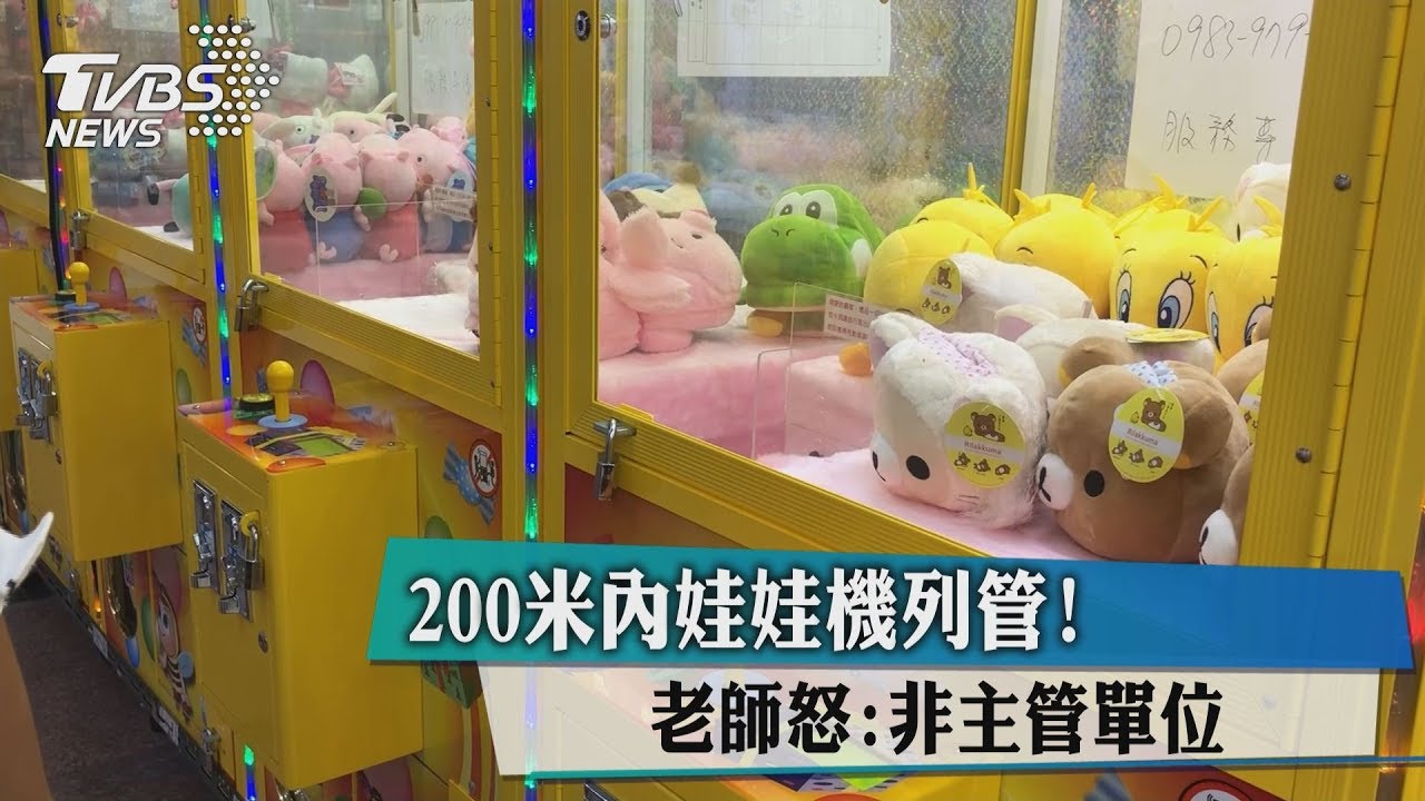 200米內娃娃機列管! 老師怒:非主管單位