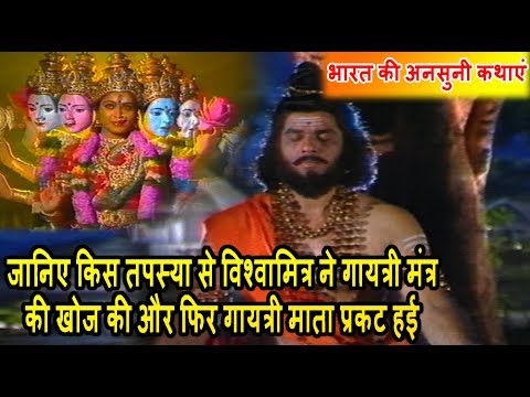 जानिए किस तपस्या से  विश्वामित्र ने गायत्री मंत्र की खोज की और फिर गायत्री माता प्रकट हुई