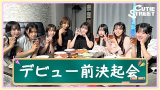 【初投稿】CUTIE STREET デビュー前に集まってお喋り🎀