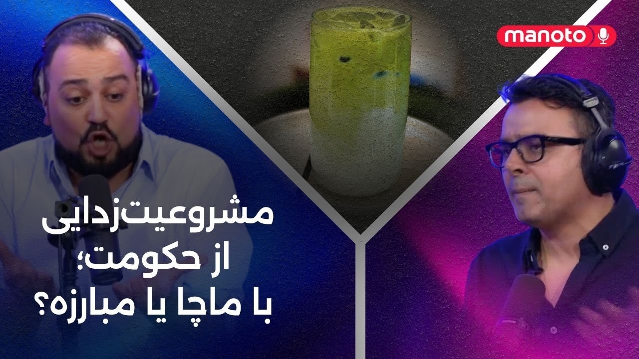 مشروعیت زدایی از حکومت؛ با ماچا یا مبارزه؟