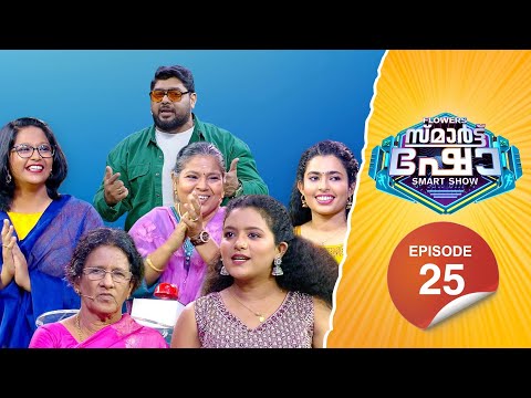 Flowers Smart Show | Rajitha | Niranjana | Anjana | Valsala | EP 25