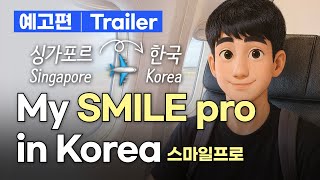 [예고편] 싱가포르 학생 스마일프로후기