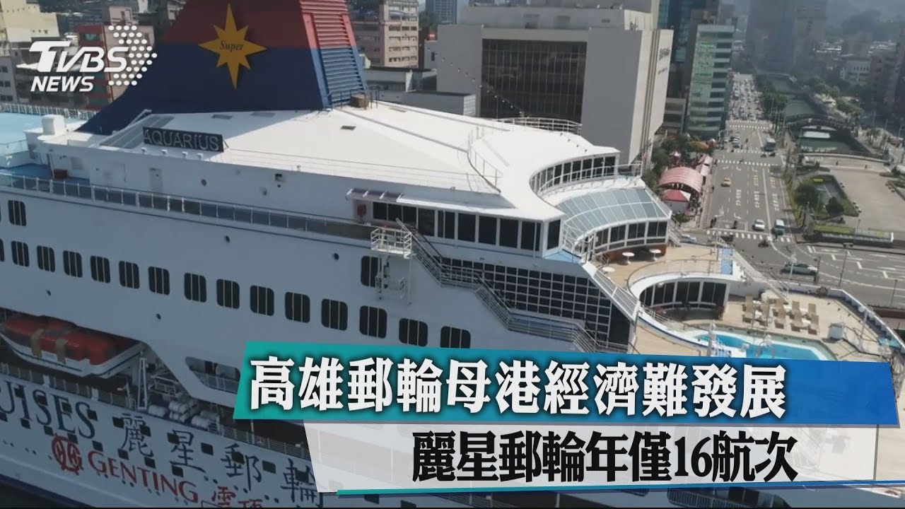 高雄郵輪母港經濟難發展 麗星郵輪年僅16航次