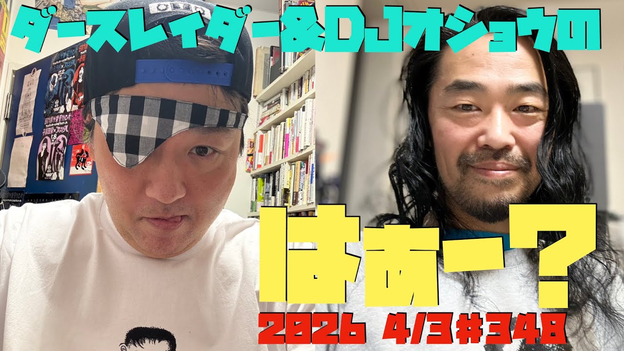 ダースレイダー & DJオショウ はぁ〜？ #ダースオショウ 第348回