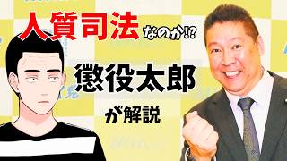 【懲役太郎が言及】立花孝志の保釈認められず勾留8か月超へ 元受刑者が「人質司法」に切り込む！表現の自由と名誉毀損の境界 刑事司法・保釈制度に投げかけられた重大な問題を徹底解説 #立花孝志 #NHK党
