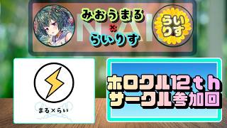 【#雑談】まるらいラジオ！ホロクル12th参加回！