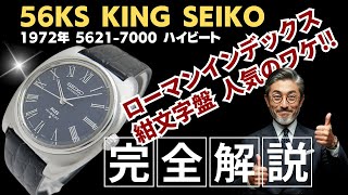 JA-3017| キングセイコー ハイビート 5621-7000 SS ワンピース JA-3017| キングセイコー ハイビート 5621-7000 SS ワンピース