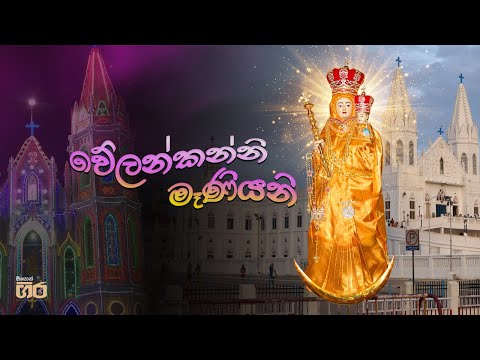 වේලන්කන්නි මෑණියනි | Mount Zion | Velankanni Maniyani