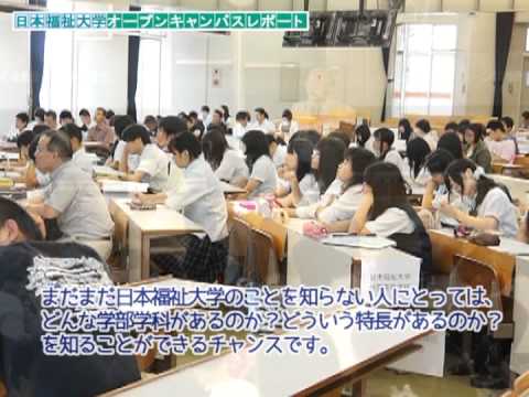 日本福祉大学　オープンキャンパスレポート（2013/8/18）