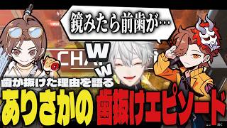 【まとめ】ありさかが前歯を失った理由を語るｗｗ【切り抜き/葛葉/山田涼介/ありさか/にじさんじ/VCC APEX】