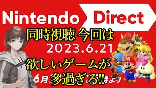 【初見同時視聴】Nintendo Direct 2023.6.21 一緒に見ようよ！！