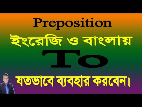 🌹 Preposition To 🌹 Use of To 🌹 Usage of Preposition To 🌹 To 🌹 Preposition in English Grammar 🌹