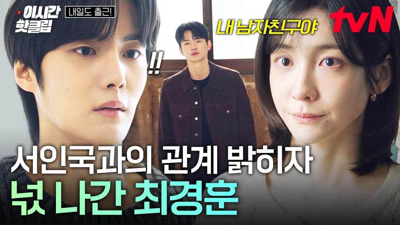 [#내일도출근!] 전 남친한테 서인국과의 관계 밝히고 완벽하게 선 긋는 박지현😯