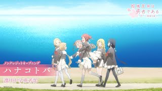 유우키 유우나는 용사다 -용사의 장- OP