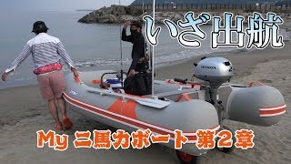 無免許でも乗れる！２馬力ボート開封動画 - 第二章 今度こそエンジン付きで完成！編 -