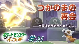 【ピカブイまったり女性実況】ポケモンタワー幽霊の正体は？シオンタウンへ戻ってきました！【レッツゴーイーブイ】