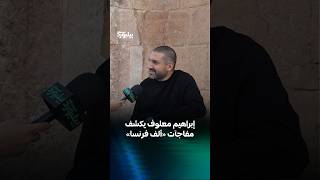 إبراهيم معلوف يكشف لـ«بيلبورد عربية» تفاصيل ألبومه الجديد