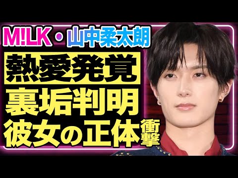 山中柔太朗に熱愛報道!裏垢が発覚し”彼女の正体”や”匂わせ投稿”が流出…M!LKの人気メンバーとして活躍する彼の暴かれた”裏の顔”にファン震える…整形疑惑の真相に驚きを隠せない!【芸能/ジャニーズ】
