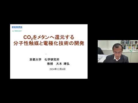 機械・ロボット学科 「CO2をメタンへ還元する分子性触媒と電極化技術の開発」京都大学　化学研究所　教授　大木 靖弘