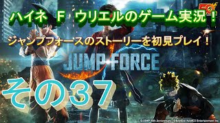 【ジャンプフォース】カインとの決戦！黒幕の正体が明らかに？！【その３７】