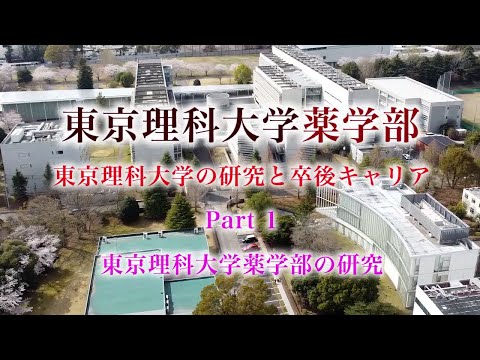 東京理科大学薬学部の研究と卒後キャリア　Part 1（東京理科大学薬学部の研究）