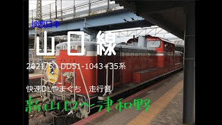 2021/5（走行音）山口線DD51-1043+35系DLやまぐち　新山口～津和野