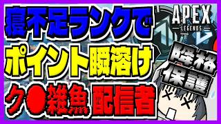 【APEX参加型】プラチナ崖っぷちランク配信