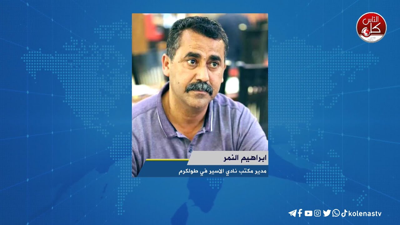 لقاء ابراهيم النمر : مدير مكتب نادي الاسير في طولكرم