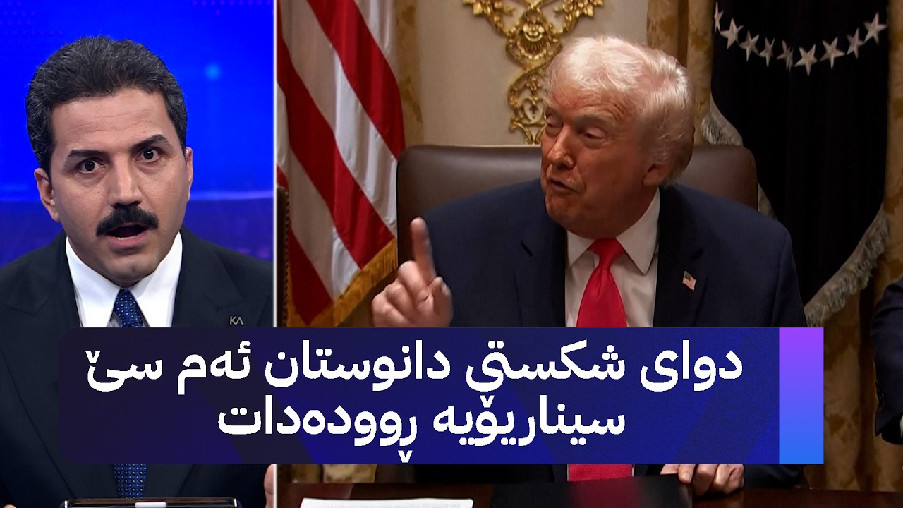 ڤیدیۆ | دوای شکستی دانوستان ئەم سێ سیناریۆیە ڕوودەدات