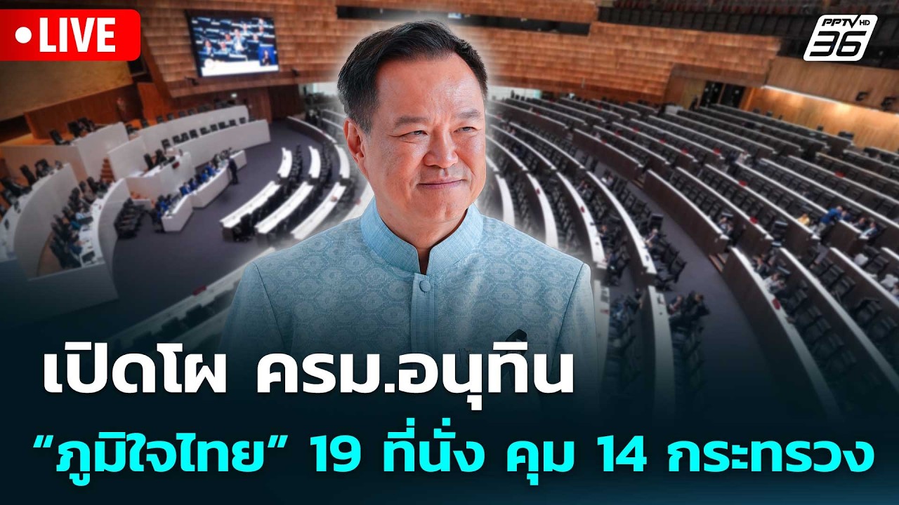 🔴สด! เรื่องใหญ่ Live Talk | สะพัด! โผคณะรัฐมนตรีอนุทิน “ภู?