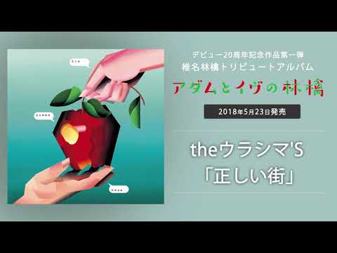 正しい街 (椎名林檎トリビュート・アルバム『アダムとイヴの林檎』より) のサムネイル