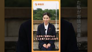 『私が市議会議員になった理由』  #たさきなな #参政党