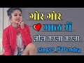 Gor Gor Gaal Me Nagpuri Song II गोर गोर गाल में नागपुरी सो